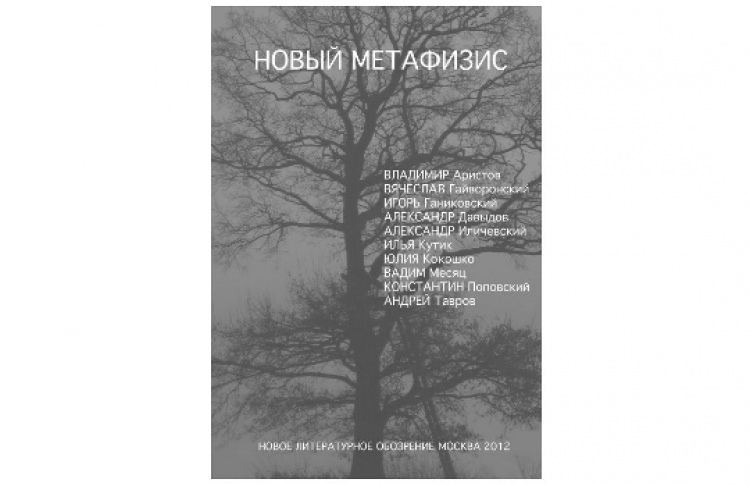Презентация книги «Новый метафизис»