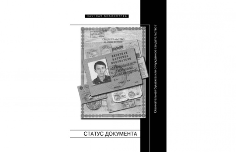 Статус документа: Окончательная бумажка или отчужденное свидетельство?