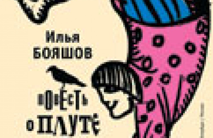 Повесть о плуте и монахе