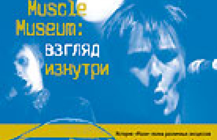Muse. Muscle Museum: взгляд изнутри