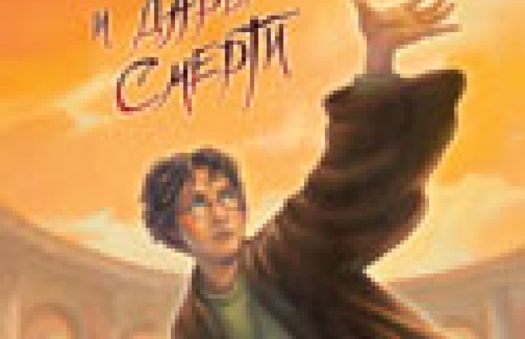 Гарри Поттер и дары Смерти