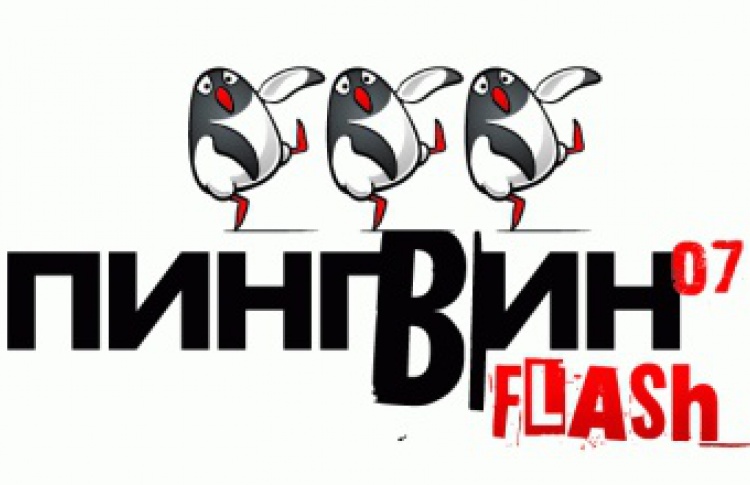 II Международный фестиваль анимационных фильмов "Пингвин Flash 2007"