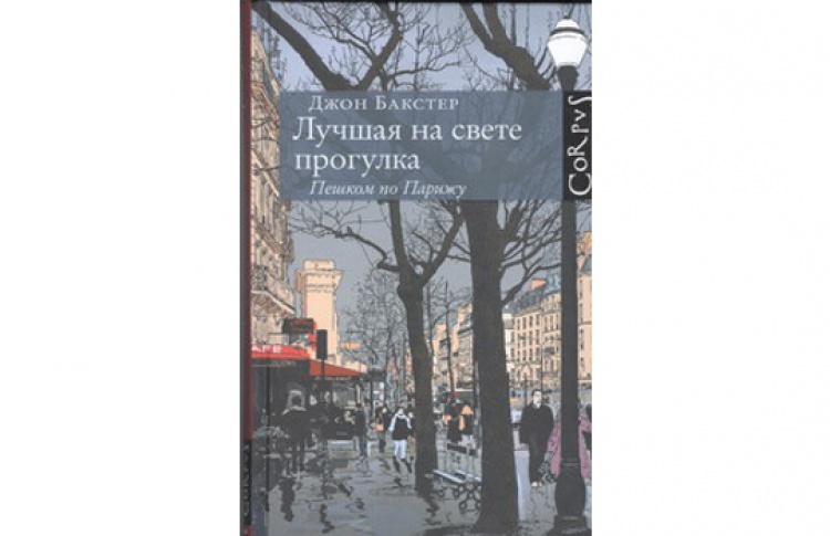 Лучшая на свете прогулка. Пешком по Парижу