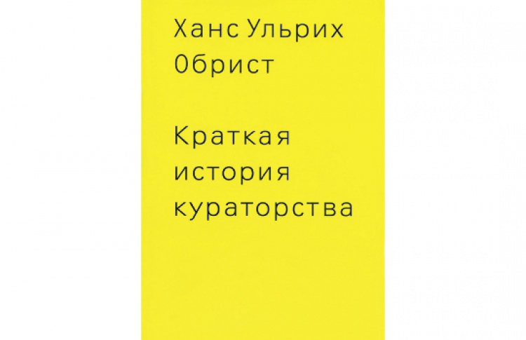 Краткая история кураторства
