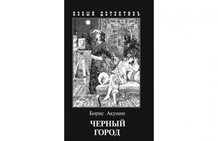 Черный город
