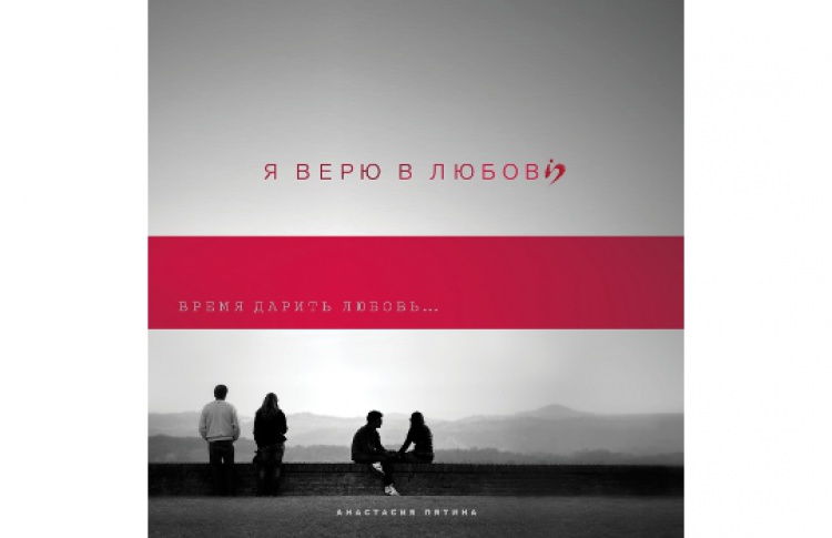 Я верю в любовь