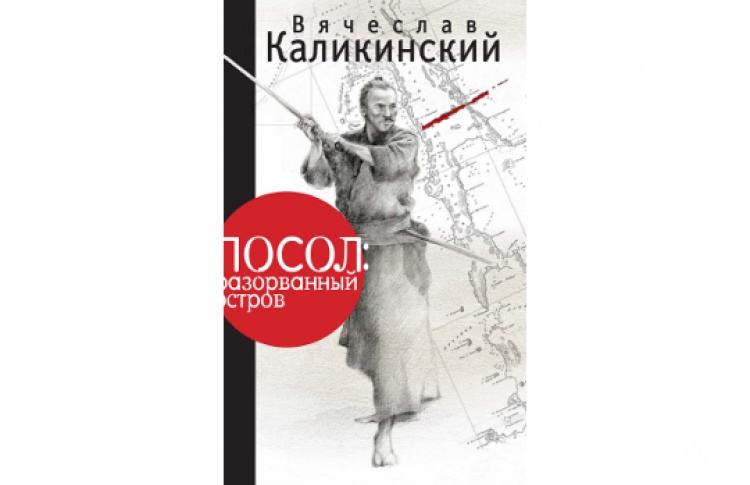 Посол: разорванный остров