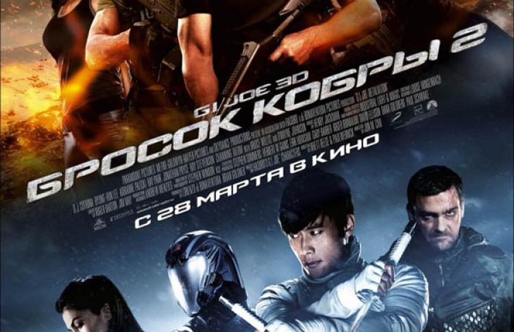 G.I.JOE: Бросок кобры 2