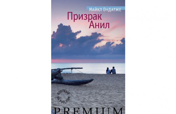 Призрак Анил