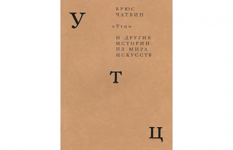 "Утц" и другие истории из мира искусств