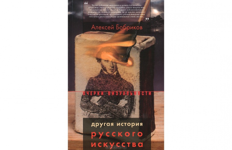 Другая история русского искусства
