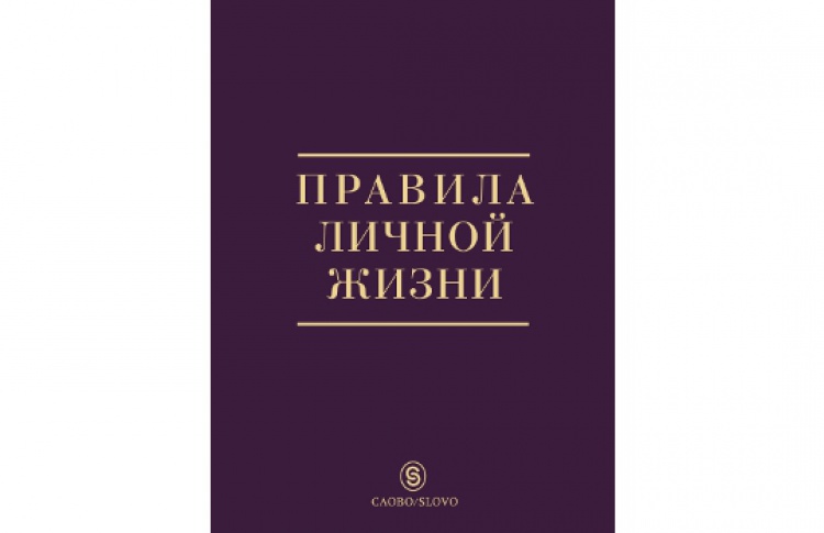 Правила личной жизни