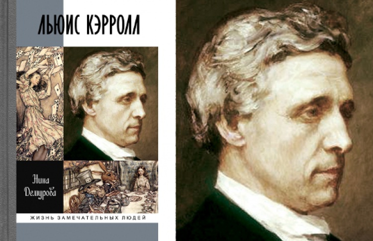 Льюис Кэрролл