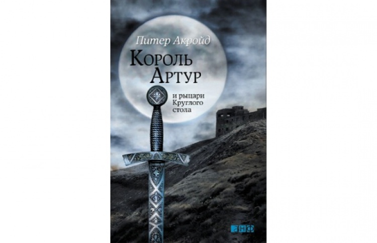Король Артур и рыцари Круглого стола