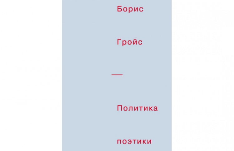 Политика поэтики