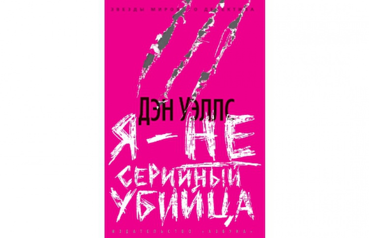 Я — не серийный убийца