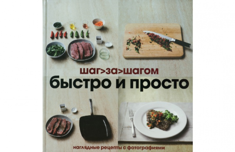 Шаг за шагом. Быстро и просто