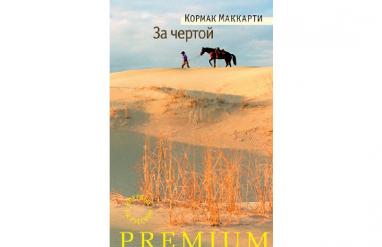За чертой