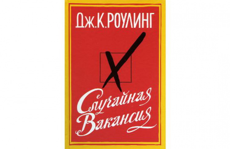 Случайная вакансия