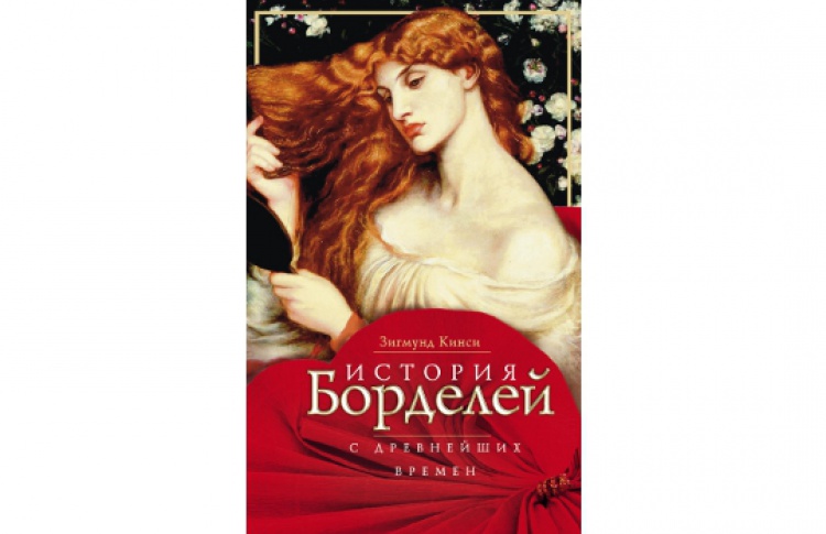 История борделей