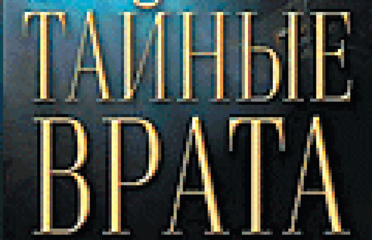 Тайные врата
