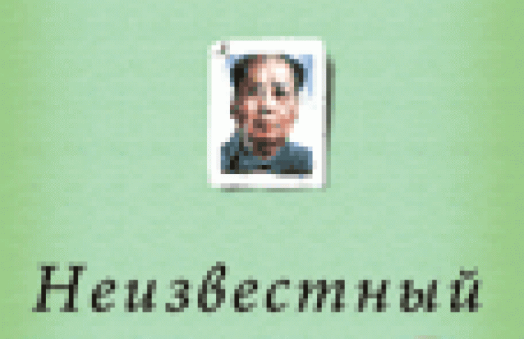 Неизвестный Мао