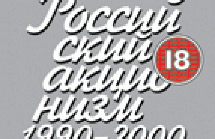 Русский акционизм 1990-2000