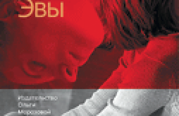 Глаз Эвы