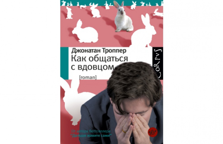 Как общаться с вдовцом
