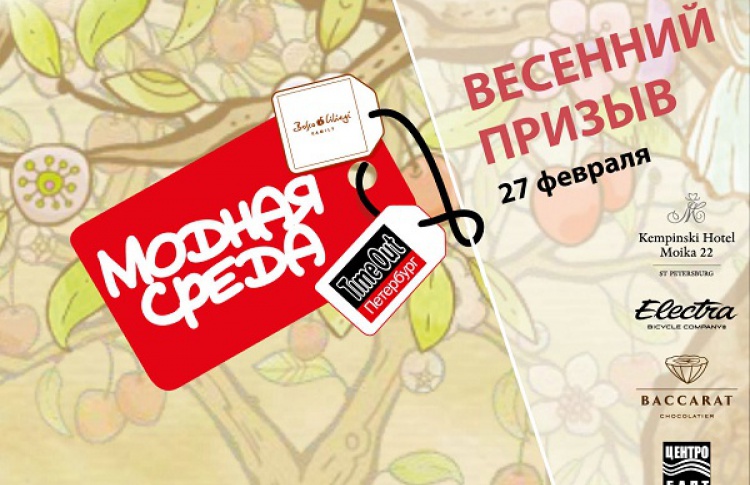 Модная среда в отеле Кемпински Мойка 22