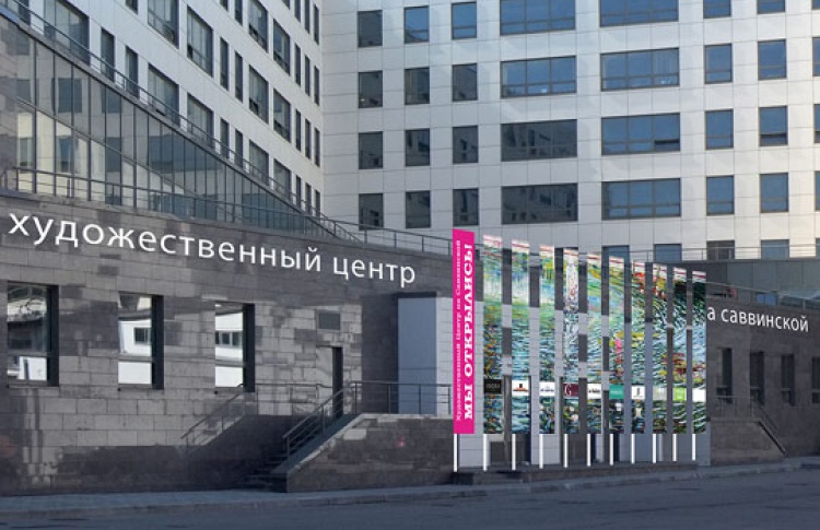 На Саввинской набережной появился «Художественный центр»