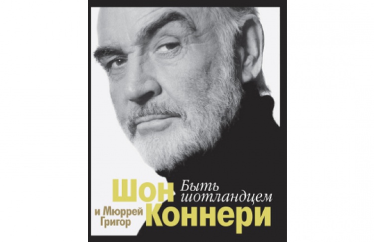 Быть шотландцем
