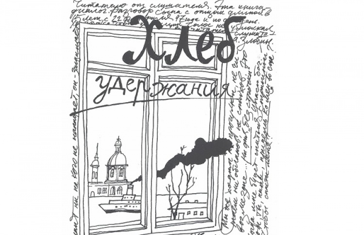 Презентация книги «Хлеб удержания»