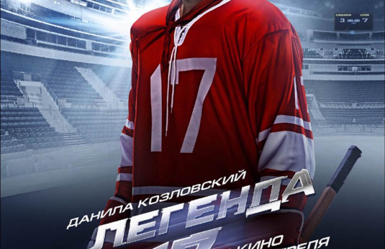 Легенда №17