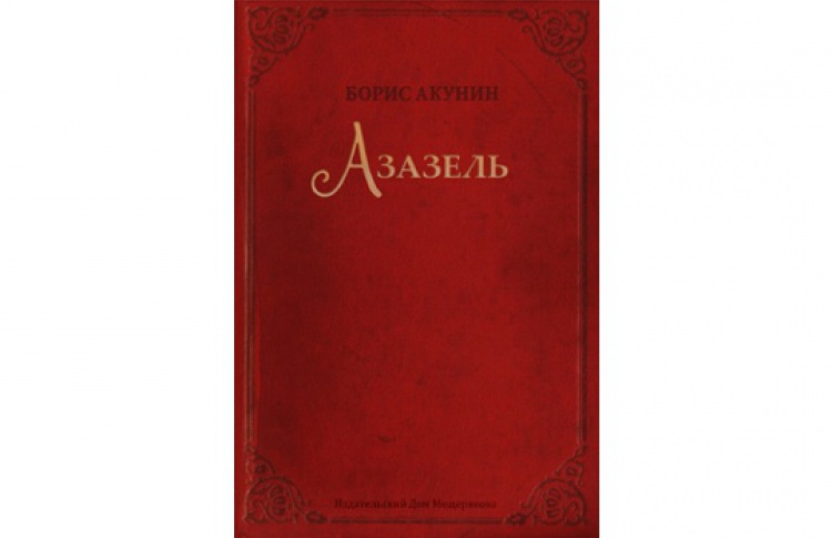 Встреча с Борисом Акуниным