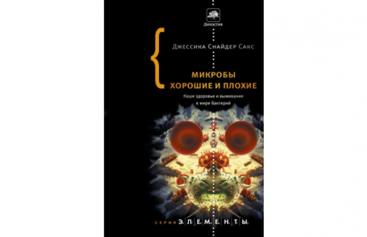Микробы хорошие и плохие
