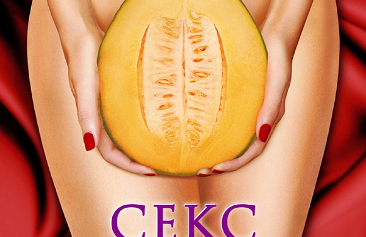 Секс и ничего лишнего