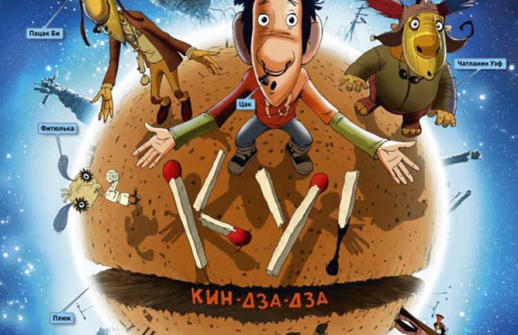Ку! Кин-дза-дза