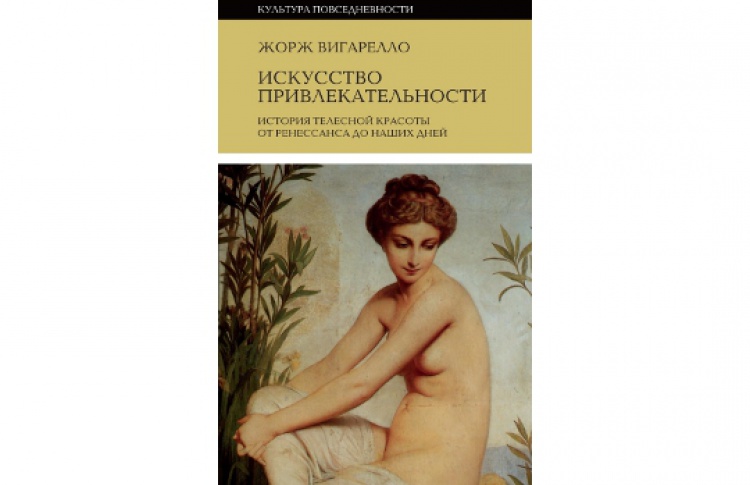 Искусство привлекательности