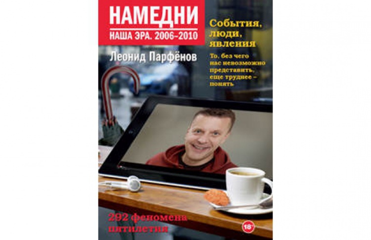 Встреча с Леонидом Парфеновым