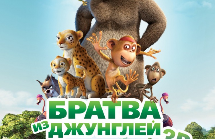 Братва из джунглей