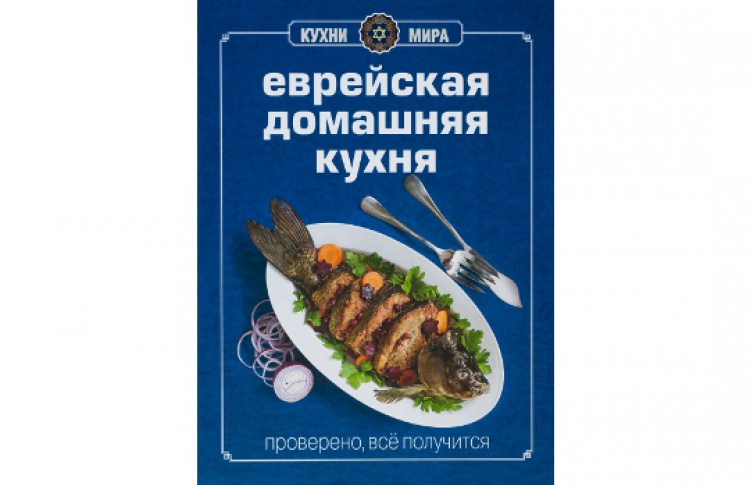 Еврейская домашняя кухня