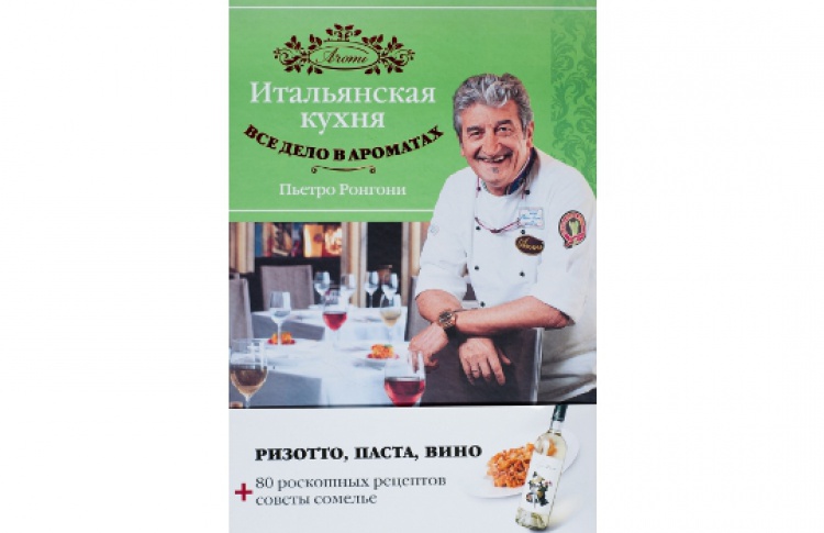 Итальянская кухня. Все дело в ароматах