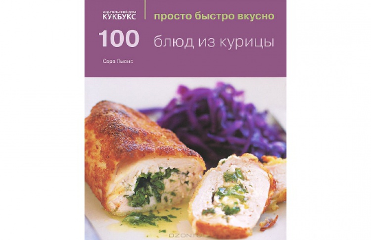 100 блюд из курицы