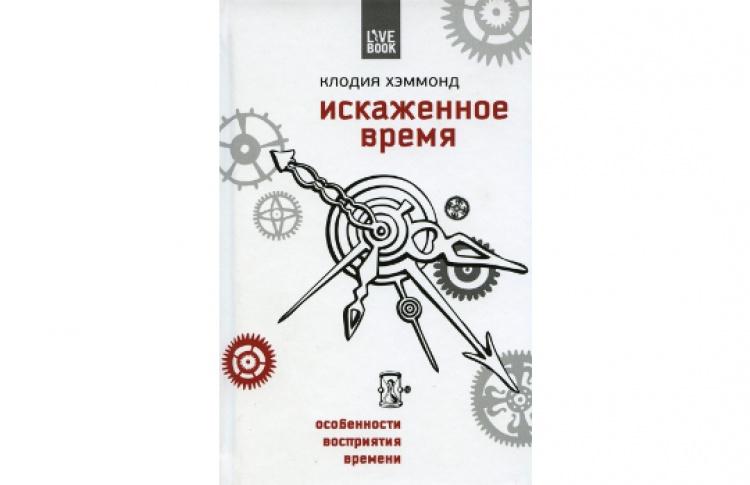 Искаженное время