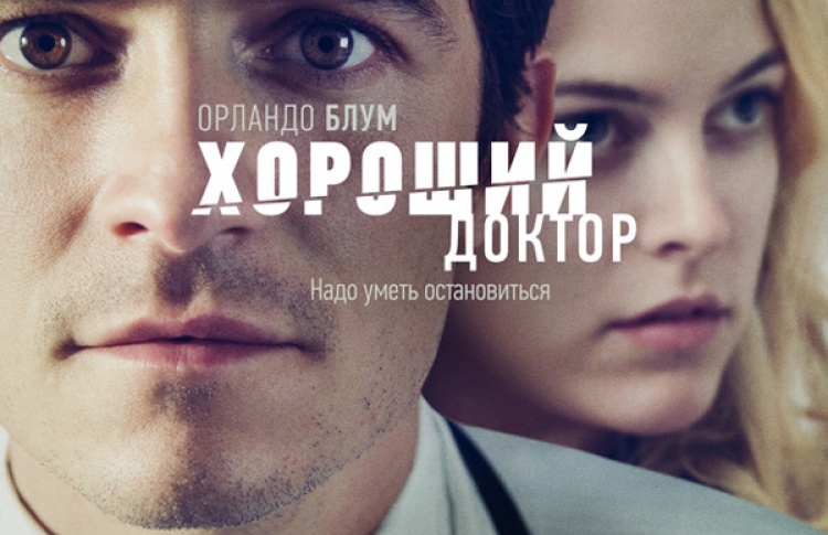 Хороший доктор