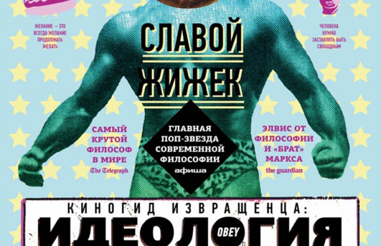 Киногид извращенца: Идеология