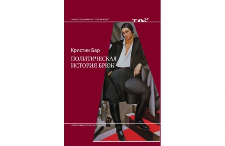 Политическая история брюк