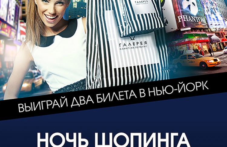 Ночь Шопинга в Галерее