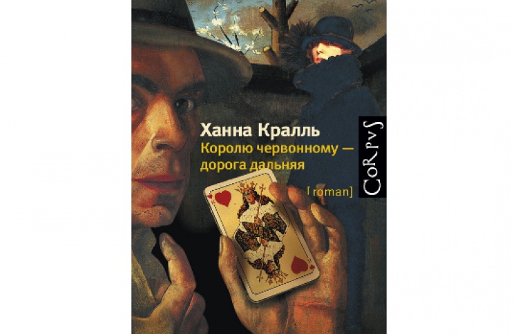 Королю червонному - дорога дальняя